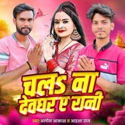 Chala Na Devghar A Rani (Bolbam)