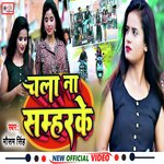 CHALA NA SAMHARKE (BHOJPURI)