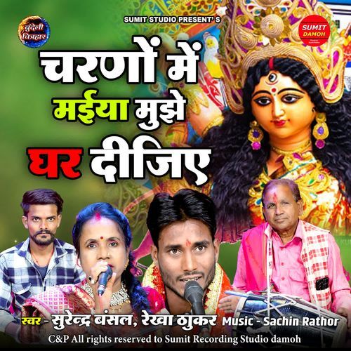 Charno Me Maiya Mujhe Ghar Dijiye