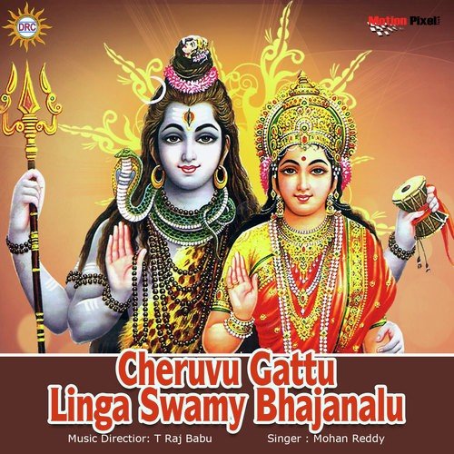 Cheruvu Gattu Linga Swamy Bhajanalu