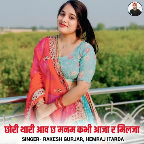 Chhori Thari Aav Chh Manam Kabhi Aaja R Milja
