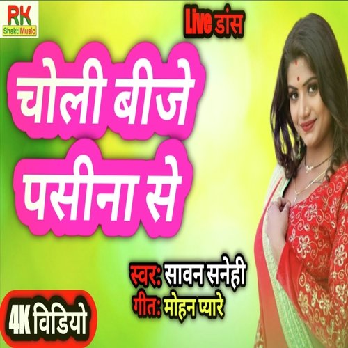 Choli Bhije Pasina se (Bhojpuri)