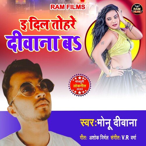 E Dil Tohre Deewana Ba (bhojpuri)