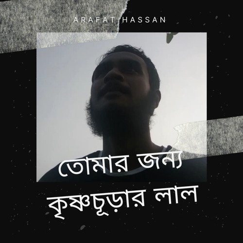 তোমার জন্য কৃষ্ণচূড়ার লাল