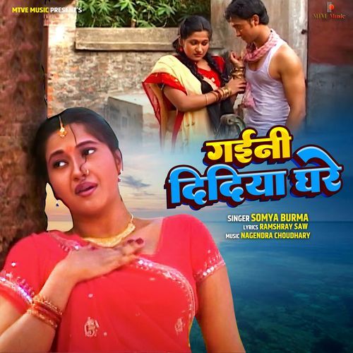 Gaini Didiya Ghare