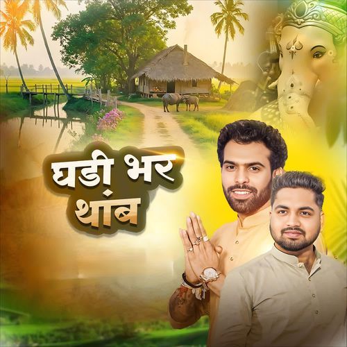 Ghadi Bhar Thamb