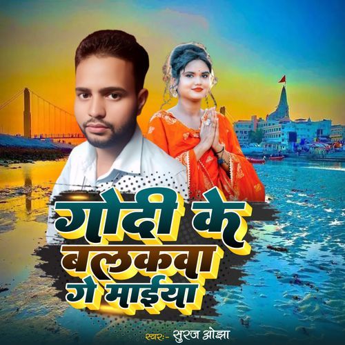 Godi Ke Balakwa Gee Maiya