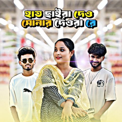 Hath Chaira Dew Sonar Deora Re