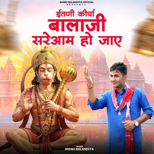 Itni Kirpa Balaji Sareaam Ho Jaye