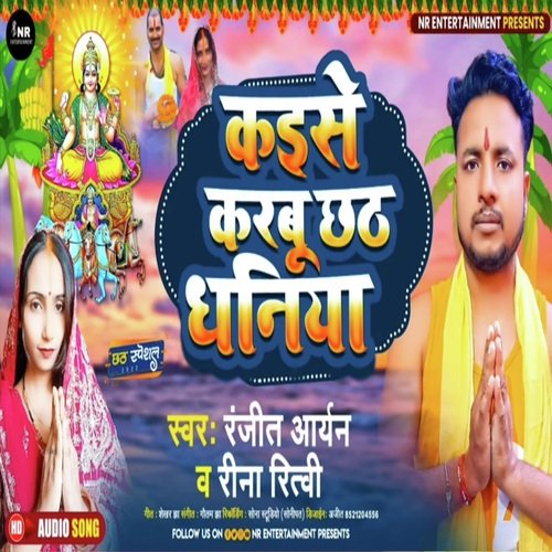 Kaise Karaboo Chhath Dhaniya (Chhath Geet)