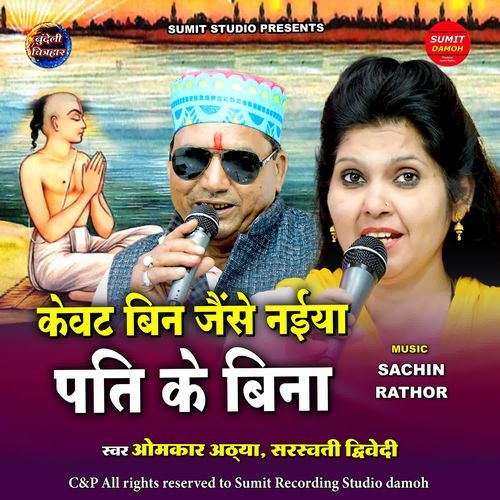 Kevat Bin Jese Naiya Pati Ke Bina