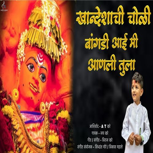 Khandeshachi Choali Bangadi Aai Me Aanli Tula