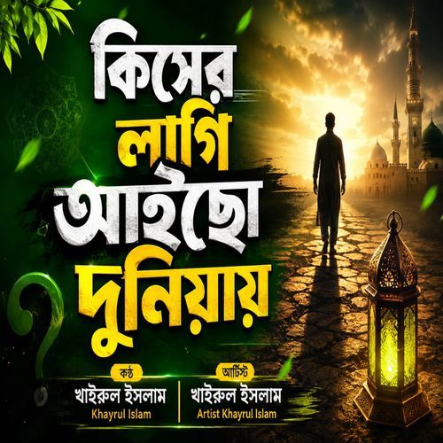 Kiser Lagi Aicho Duniyay