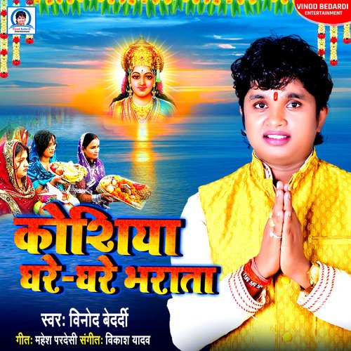 Koshiya Ghare Ghare Bharata