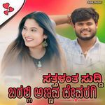 ಸತ್ತಳಂತ ಸುದ್ದಿ ಬರಲ್ಲಿ ಅಣ್ಣವ ದೇವರಗಿ