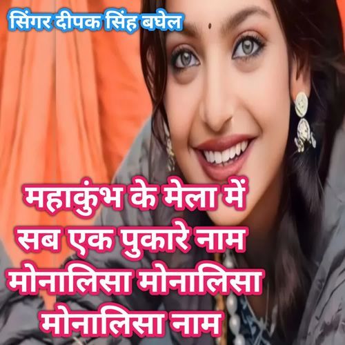 Mahakumbh ke mela me sab ek pukare nam monalisha monalisha monalisha nam