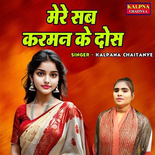 Mere Sab Karman Ke Dos