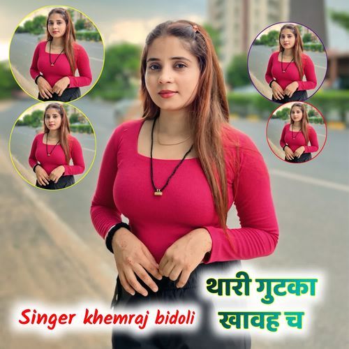 थारी गुटका खावह च