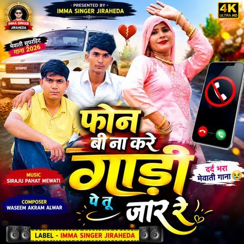फोन बी ना करे गाड़ी पे तू जार रे