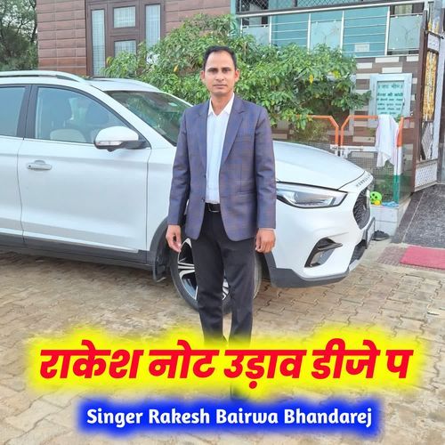 राकेश नोट उड़ाव डीजे प
