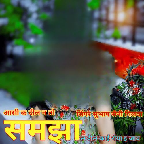 आसी क दील न तो समझा ल दील काई रोया इ जाव