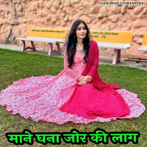 माने घना जोर की लाग