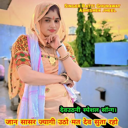 जान सासर ज्यागी उठो मत देव सुता रहो