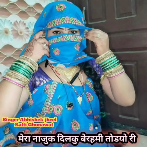 मेरा नाजुक दिलकु बेरहमी तोडयो री