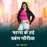 Patna Ke Hai Dawang Goriya