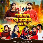 Pichha Padal Ba Jamana Jaan Ke