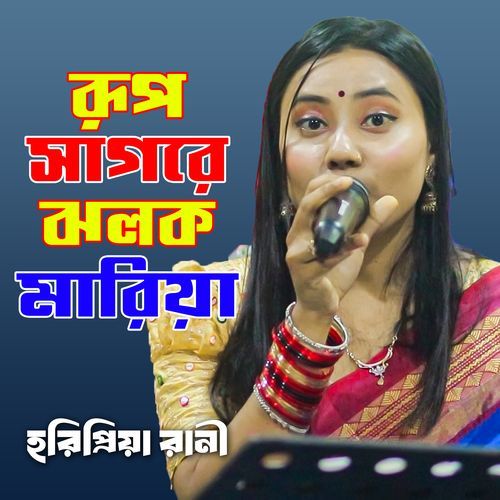 Rup Sagore Jolok Mariya