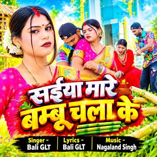 Saiya Mare Bambu Chala Ke