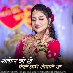 Santosh ji ri boli lange sovani sha