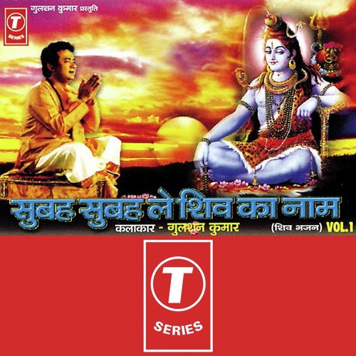 Subah Subah Le Shiv Ka Naam (Vol. 1)