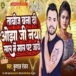 Tabij Banaa Di Ojha Gi Naya Sal Mein Mal Pat Jaaye (Bhojpuri)