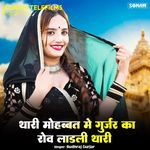 Thari Mohabbat Me Gurjar Ka Rov Ladali Thari