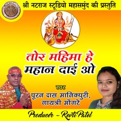 Tor Mahima He Mahan Dai O (Chhattisgarhi Jas Geet)-GRwgZyJzWHQ