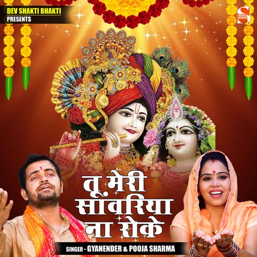 Tu Meri Sanwariya Naa Roke