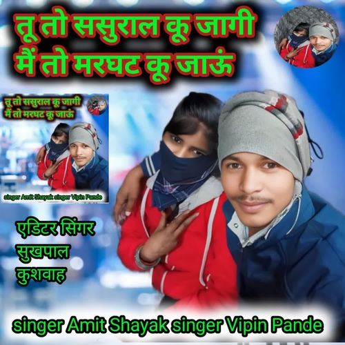 Tu To Sasural Ko Jagi Mai To Marghat Ko Jaun (Sukhpal Kushwah)
