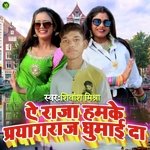 Ye Raja Hamke Prayagraj Ghumai Da (Bhojpuri)