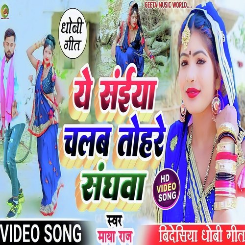 Ye Saiya chalab tohre sanghwa (Dhobi Geet)