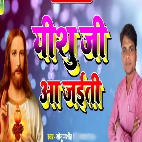 Yeshu Ji Aa Jaeti