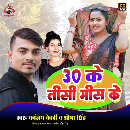 30 KE TISI MIS KE (Bhojpuri Song)