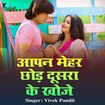 Aapan Mehar Chhod Dusara Ke Khoje