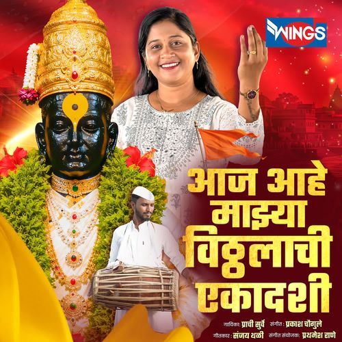 Aj ahe Majha Vitthalachi Ekadashi