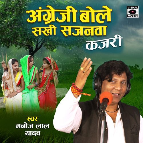 Angreji Bole Sakhi Sajanawa Kajari