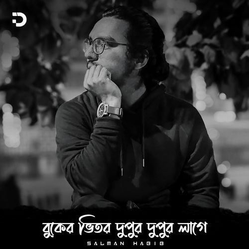 বুকের ভেতর দুপুর দুপুর লাগে