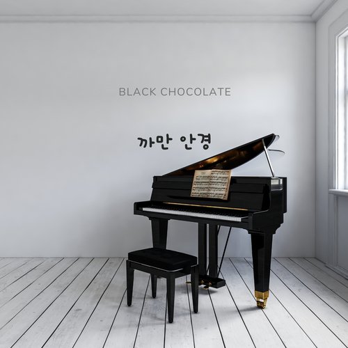 까만안경 Black Glasses (Piano Cover)