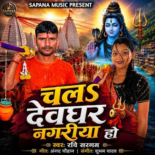 Chal Devghar Nagariya Ho