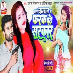 Chale Chamar Ta Phark Sarkar Pa (Bhojpuri)-SV4KfjZvVms